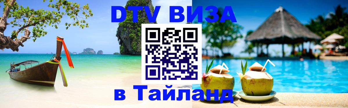 Visa в Таиланд 